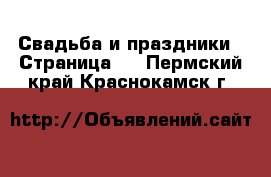  Свадьба и праздники - Страница 2 . Пермский край,Краснокамск г.